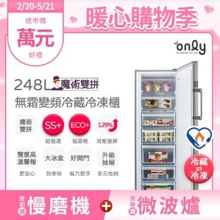 【only】熱賣百臺!魔術雙拼248L變頻無霜冷藏冷凍櫃OU248-M06ZRI(248公升直立式節能)