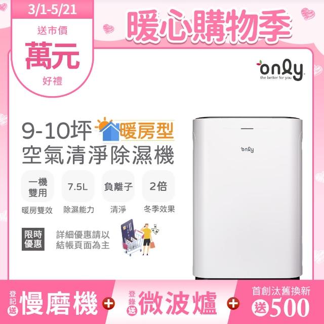 【only】熱賣近百台!暖房型9-10坪負離子空氣清淨除濕機OH08-Y11R加強乾衣(日本除濕輪7.5公升)