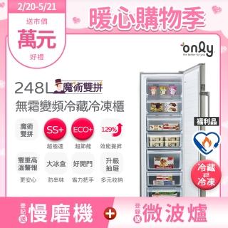 【only】熱賣百臺!魔術雙拼248L變頻無霜冷藏冷凍櫃OU248-M06ZRI福利品(248公升直立式節能)