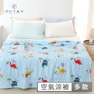 【DUYAN 竹漾】Cool-Fi 空氣涼被 / 多款任選 臺灣製 夏被 薄被 空調被(5x6.2)