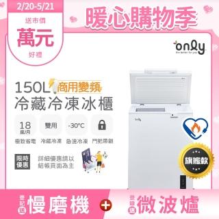 【only】150L冷藏冷凍櫃OC150-M02ZRI(節能標章150公升上掀臥式商用變頻)