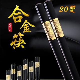 【樂邦】金福高分子玻璃纖維耐高溫合金筷/20雙(筷子 抗菌 耐高溫 餐具 防滑)