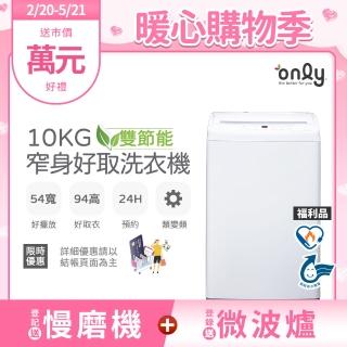 【only】熱賣近千臺!雙節能10KG窄身好取洗衣機OT10-W11福利品(耗電量和變頻相仿/省水10公斤直立式)