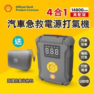 【SHELL 殼牌】殼牌4合1汽車急救啟動電源打氣機-高配版-含收納包(AC002JP)
