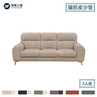 【A FACTORY 傢俱工場】夢露 輕奢風獨立筒 貓抓皮沙發(3人座)