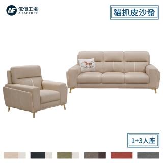 【A FACTORY 傢俱工場】夢露 輕奢風獨立筒 貓抓皮沙發(1+3人座)