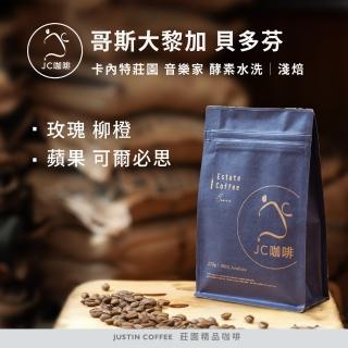 【JC咖啡】哥斯大黎加 卡內特莊園 音樂家系列 貝多芬 酵素水洗│淺焙(半磅;230g;莊園咖啡 新鮮烘焙)
