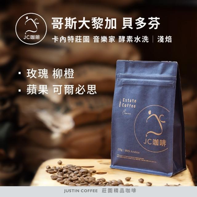 【JC咖啡】哥斯大黎加 卡內特莊園 音樂家系列 貝多芬 酵素水洗│淺焙(半磅;230g;莊園咖啡 新鮮烘焙)