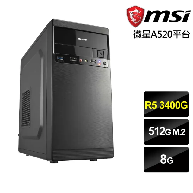 【微星平台】R5四核{先鋒勇士}文書電腦(R5_3400G/A520/8G/512G)