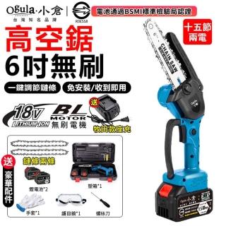 【Ogula 小倉】6吋電鏈鋸 伐木鋸 電動鋸子 BSMI電池：R3E558（十五節兩電）(無刷電機/輕量設計/豪華配件)