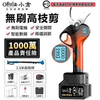 【Ogula 小倉】電動剪刀 高枝剪 高空剪 BSMI認證：R3E558（五節一電）(液晶數顯/無刷電機/手持高空兩用)