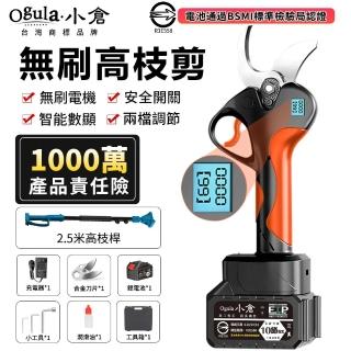 【Ogula 小倉】電動剪刀 高枝剪 高空剪 BSMI認證：R3E558（十節一電）(液晶數顯/無刷電機/手持高空兩用)