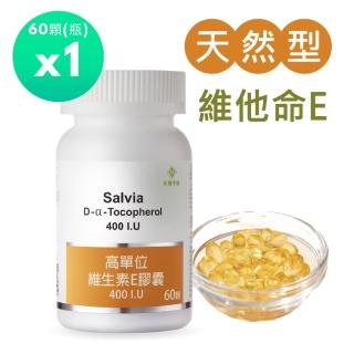 【SALVIA】Salvia高單位維他命E 400IU.1瓶共60顆(美國進口 天然E萃取自小麥胚芽)