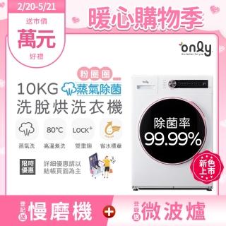 【only】狂銷上千臺!蒸氣除菌10KG洗脫烘OF10-W01白/OF10-W07粉圈圈(省水10公斤變頻滾筒洗衣機)