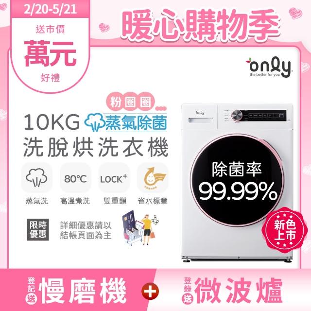 【only】狂銷上千台!蒸氣除菌10KG洗脫烘OF10-W01白/OF10-W07粉圈圈(省水10公斤變頻滾筒洗衣機)