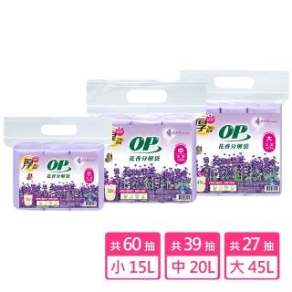 【OP】花香分解袋 清潔袋 垃圾袋(薰衣草 大/中/小)
