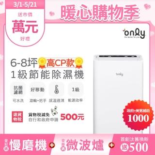 【only】高CP款6-8坪除濕機OH06-Y31/OH06-Y37加強乾衣(抗菌清淨濾網1級節能6公升)