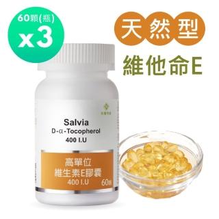【SALVIA】Salvia高單位維他命E 400IU.3瓶共180顆(美國進口 天然E萃取自小麥胚芽)