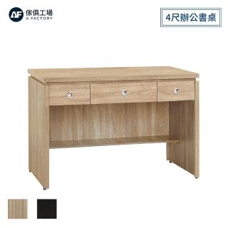 【A FACTORY 傢俱工場】安寶 4尺辦公書桌