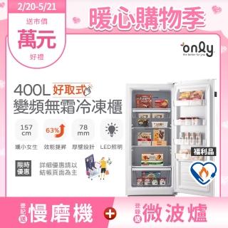 【only】熱賣近百臺!好取式400L變頻無霜冷凍櫃OU400-M02ZI福利品(節能標章400公升直立式)