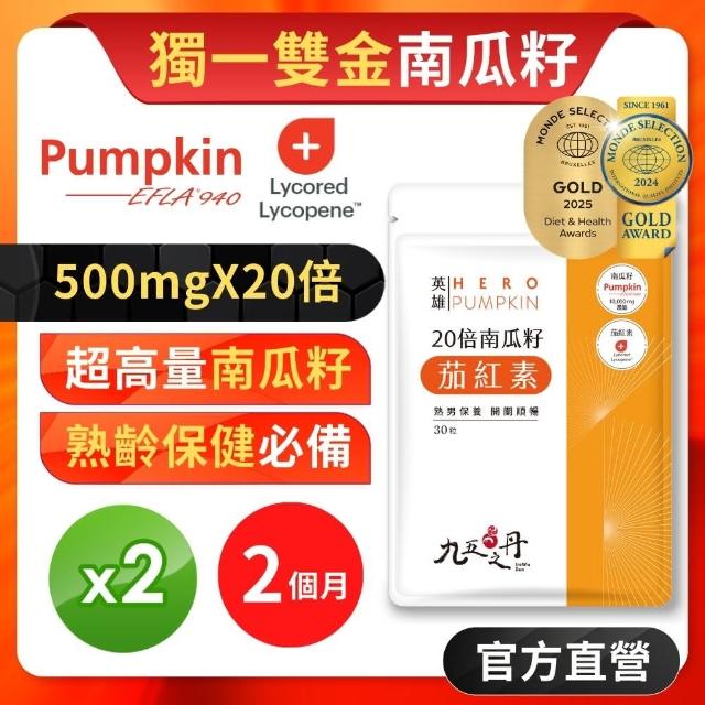 【九五之丹】世界品質品鑑雙金南瓜籽+茄紅素 2入組共60粒(市售最高南瓜子、茄紅素量 南瓜)