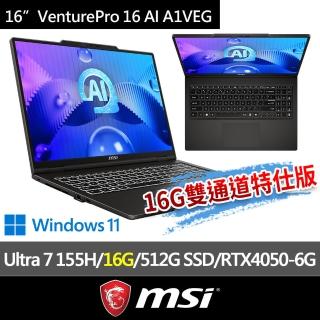 【MSI 微星】▲特仕版 16吋Ultra7筆電(VenturePro 16 AI A1VEG-005TW/Ultra 7 155H/16G/512G SSD/RTX4050)
