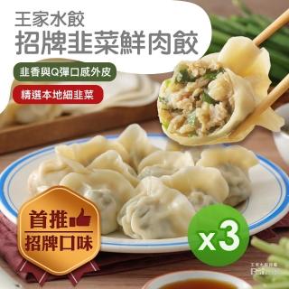 【王家水餃】豬肉水餃-招牌韭菜 3包組(620g/包)