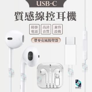 【Type-C】半入耳式線控耳機 iPhone16/15 APPLE EarPods USB-C 耳機 帶麥克風(安卓/蘋果通用)