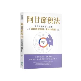 阿甘節稅法：全方位理財第三堂課，讓你隱型加薪，退休金翻倍
