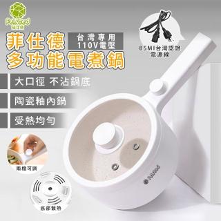 【Felsted 菲仕德】多功能電煮鍋 不沾鍋 炒菜鍋 電火鍋(BSMI認證/一千萬保險/F-188/宿舍快煮鍋)