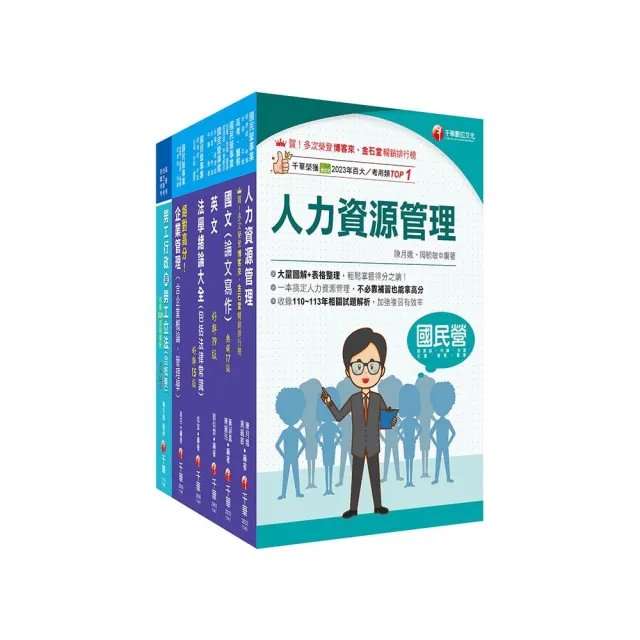 2025〔人資類〕經濟部所屬事業機構（台電∕中油∕台水∕台糖）新進職員聯合甄試課文版套書：建立基礎概念  