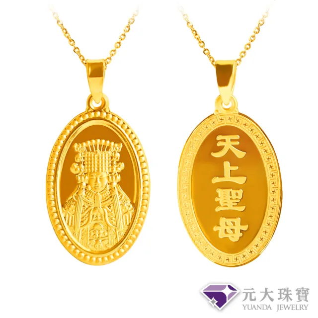 【元大珠寶】黃金墜9999平安媽祖-天上聖母(1.01錢正負3厘)
