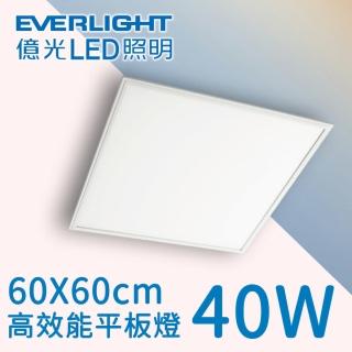 【Everlight 億光】平板燈 40W 60X60公分(辦公室燈具 輕鋼架燈 柔光平板燈 直下式)