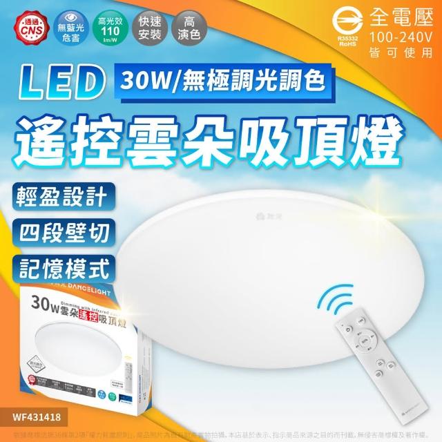 【DanceLight 舞光】1入組 LED 30W 雲朵 遙控吸頂燈 四段壁切 無極調光調色 全電壓(D-CEN30DM)