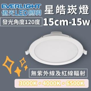 【Everlight 億光】星皓崁燈 15cm 15w(平面崁燈 LED崁燈 白光/自然光/黃光 全電壓)