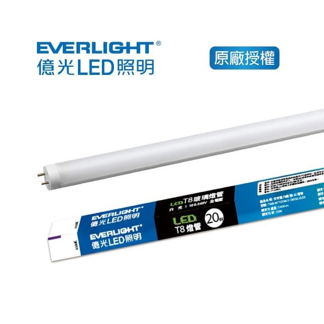 【Everlight 億光】T8 4呎 20w 二代玻璃燈管(T8燈管 高光校 支架燈 燈管)