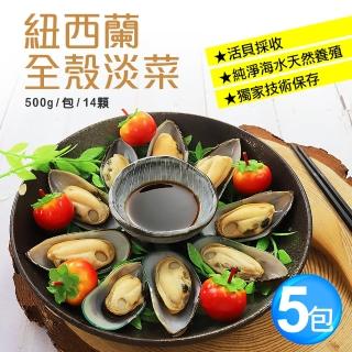 【築地一番鮮】紐西蘭全殼淡菜5包組(500g/包/14顆)