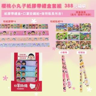 【櫻桃小丸子】紙膠帶禮盒套組(紙膠帶 口罩掛繩組 寶特瓶長吊 福袋)