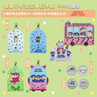【Hello 蠟筆小新】造型筆記本組(線圈筆記本 口罩香氛扣 伸縮鑰匙包 福袋)