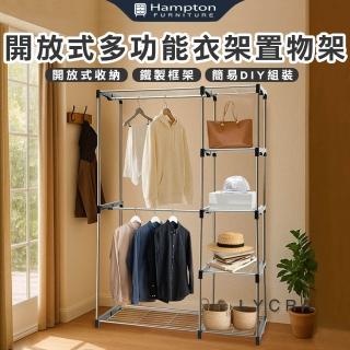 【Hampton 漢汀堡】萊卡開放式多功能衣架置物架(衣架/開放式衣櫃/掛衣架/衣帽架/吊衣架桿)