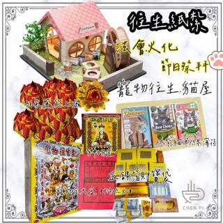 【ChenPiv辰嚭】寵物往生 貓屋 貓咪 火化 金紙 神明金 貓薄荷 貓草(金紙 紙紮 頭七 法會 普渡)