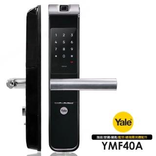 【Yale 耶魯】YMF-40A 密碼/鑰匙/電容式指紋 三合一智慧電子鎖/門鎖(附基本安裝)