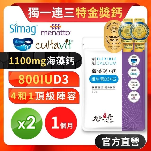 【九五之丹】世界品質特金愛爾蘭海藻鈣鎂DK 2入組共60粒(額外添加維生素D3 維生素K2)