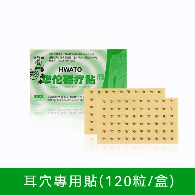 【華佗牌】120貼-耳穴磁療貼片(王不留行籽體穴貼片 磁片貼 耳穴貼 磁石貼片 磁珠穴位貼)