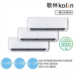 【Kolin 歌林】5坪+6坪+6坪一對三變頻冷暖分離式空調(KDV-P1012M301/PK362DV03A+PK412DV03Ax2臺)