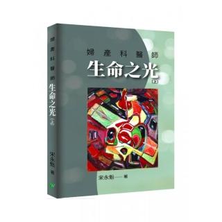 婦產科醫師生命之光（上）