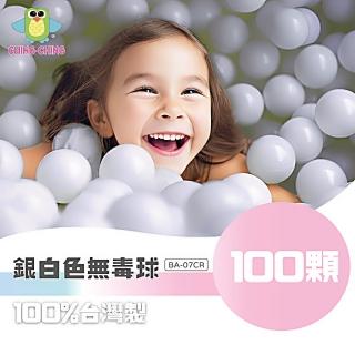 【ChingChing 親親】100%臺灣製 100顆7cm無毒 粉彩色系 銀白色(BA-07CR 球池球 球屋球 塑膠球)