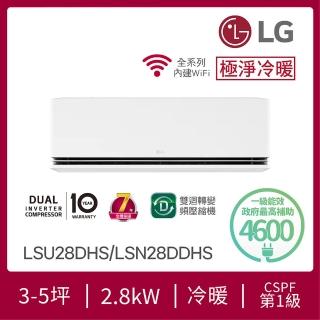 【LG 樂金】白金級安裝★3-5坪極淨系列 DUALCOOL WiFi 雙迴轉冷暖變頻分離式空調(LSU28DHS+LSN28DDHS)