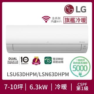 【LG 樂金】白金級安裝★7-10坪旗艦WiFi雙迴轉變頻冷暖清淨空調(LSN63DHPM+LSU63DHPM)