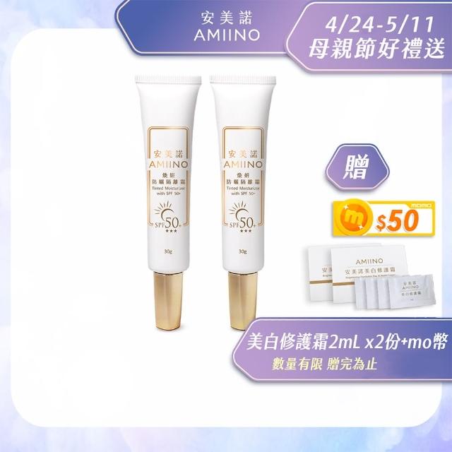【AMIINO 安美諾】煥妍防曬隔離霜30g 2入
